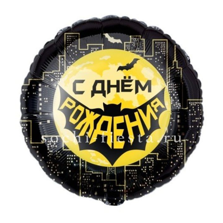 Фольгированный шар "С Днём Рождения!" Героическая тема в Курске