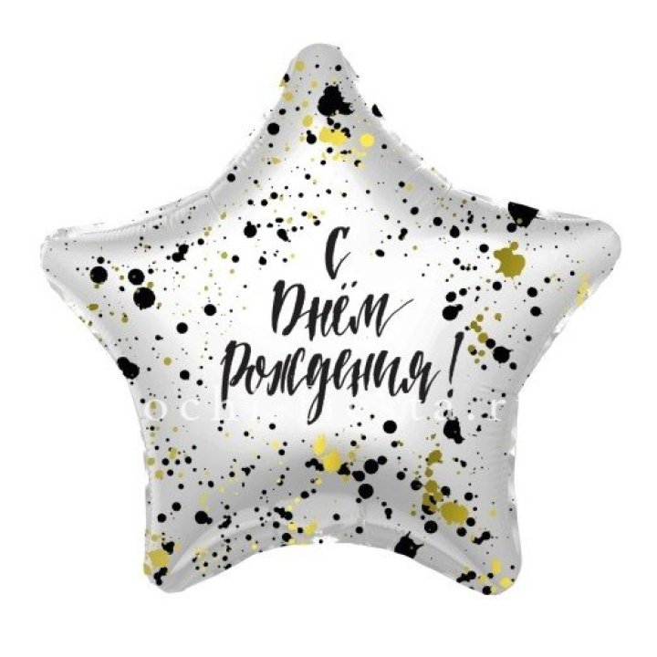 Фольгированный шар "С Днём Рождения!" Брызги в Курске