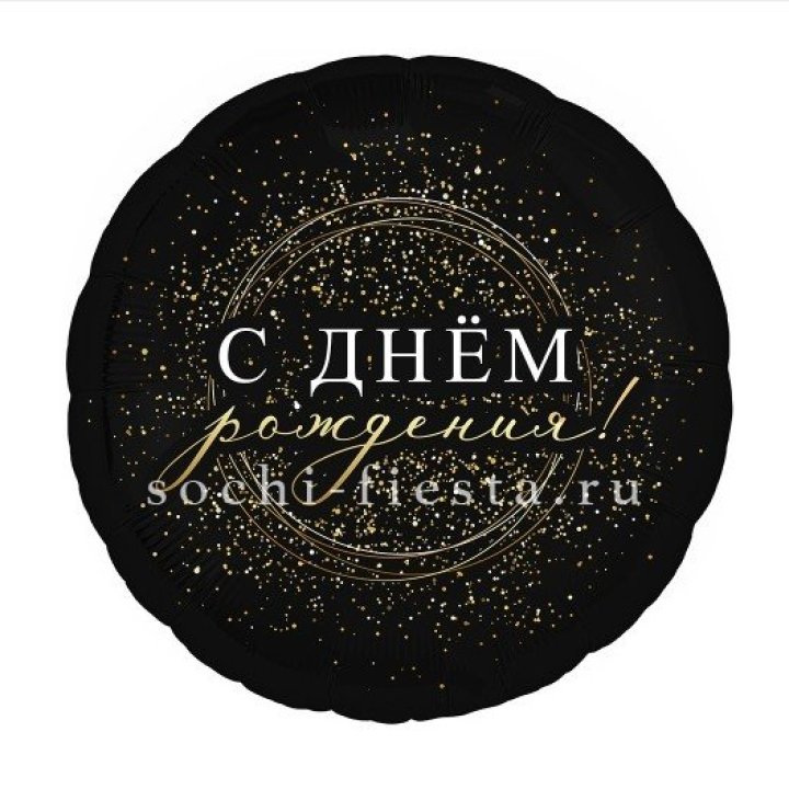 Фольгированный шар "С Днём Рождения!" Чёрное золото" в Курске