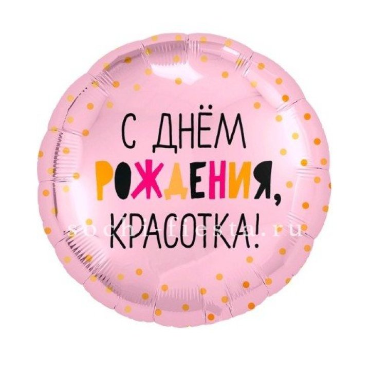Фольгированный шар "С Днём Рождения, красотка!" в Курске