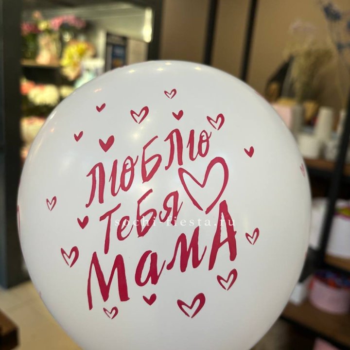 Гелиевые шары "Для Мамы" в ассортименте в Курске