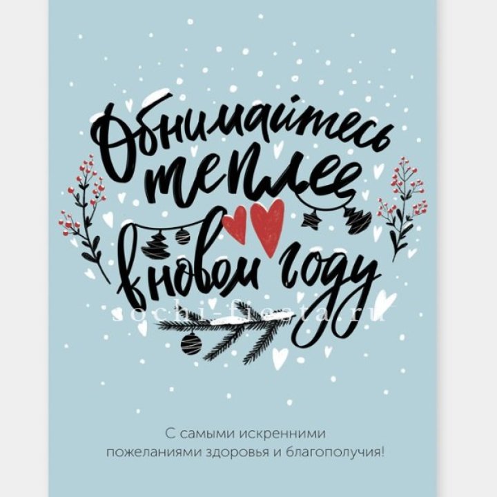 Открытка к букету "Обнимайтесь теплее" в Курске