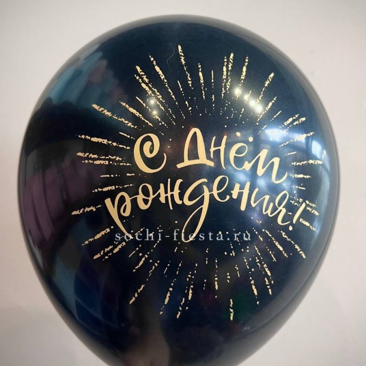 Гелиевый латексный шар С днем рождения!  (золото, черный, белый) в Курске