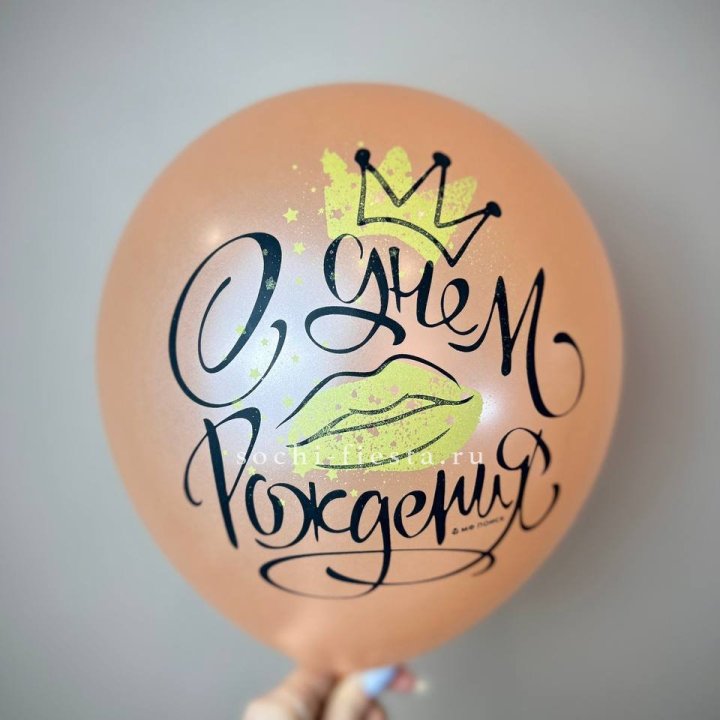 Гелиевый латексный шар С днем рождения!  (корона, черный,прозрачный) в Курске