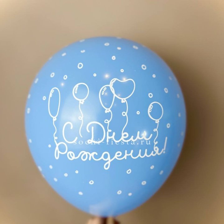 Гелиевый латексный шар С днем рождения! матовый в Курске