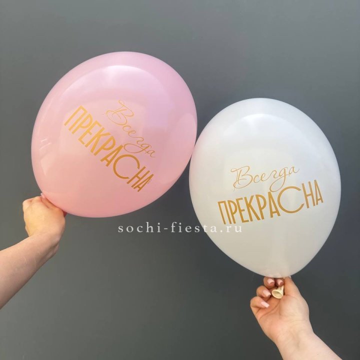 Гелиевые шары "Всегда прекрасна" в ассортименте в Курске