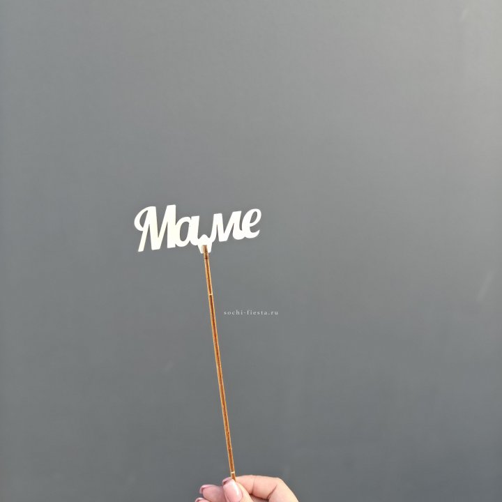 Топпер "Любимой мамочке" №2 в Курске