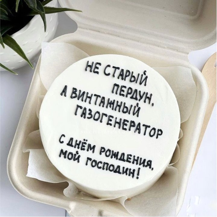 Бенто-торт "Не старый пердун" в Курске