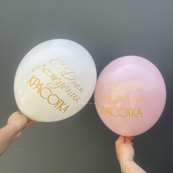 Латексный шар "С днем рождения, КРАСОТКА!" в Курске
