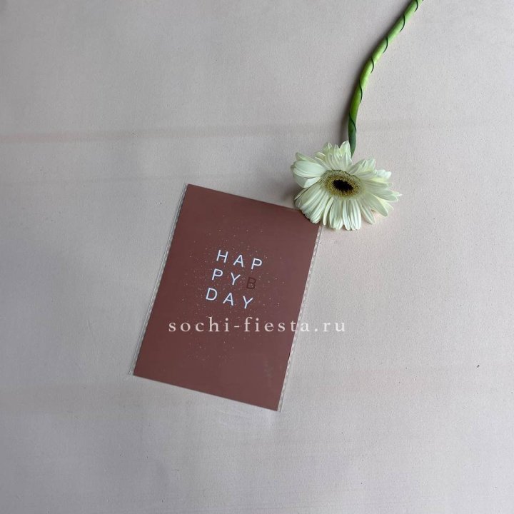 Открытка к букету "Хеппи бдей" в Курске
