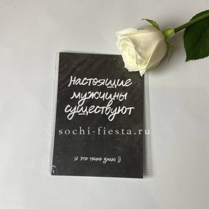 Открытка к букету "Настоящие мужчины существуют" в Курске