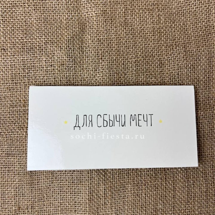 Конверт для денег "На сбыту мечт" в Курске