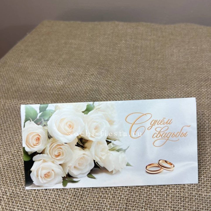 Конверт для денег С днём свадьбы в Курске