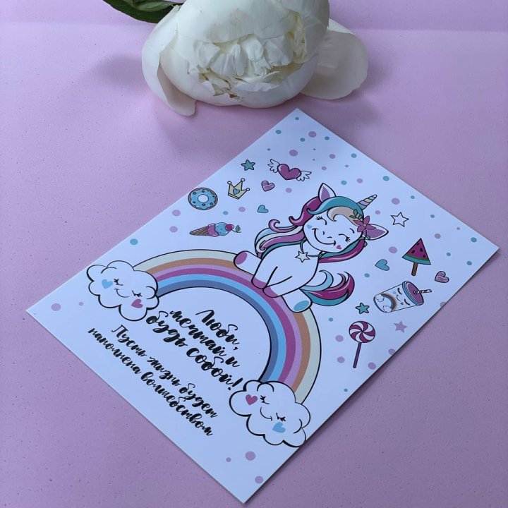 Открытка к букету "Мечтающий Единорог" в Курске