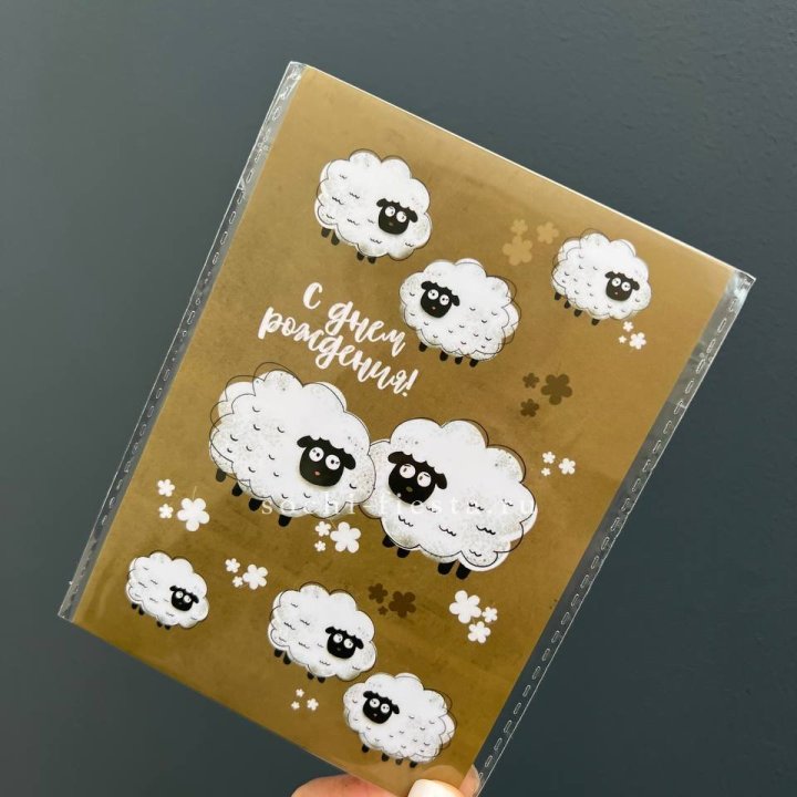 Открытка к букету "С днем рождения!” Овечки  в Курске