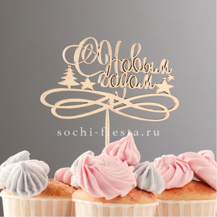 Топпер "С Новым Годом" в Курске