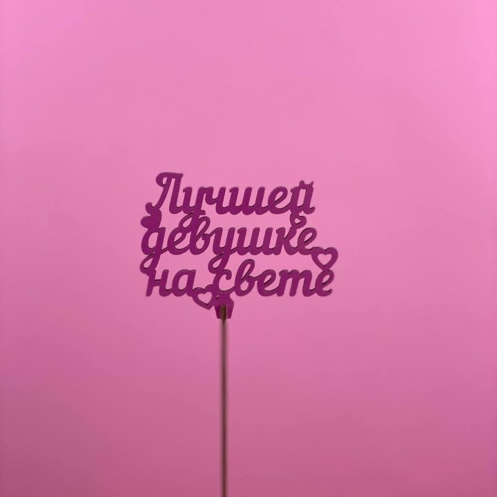 Топпер "Лучшей девушке на свете" в Курске