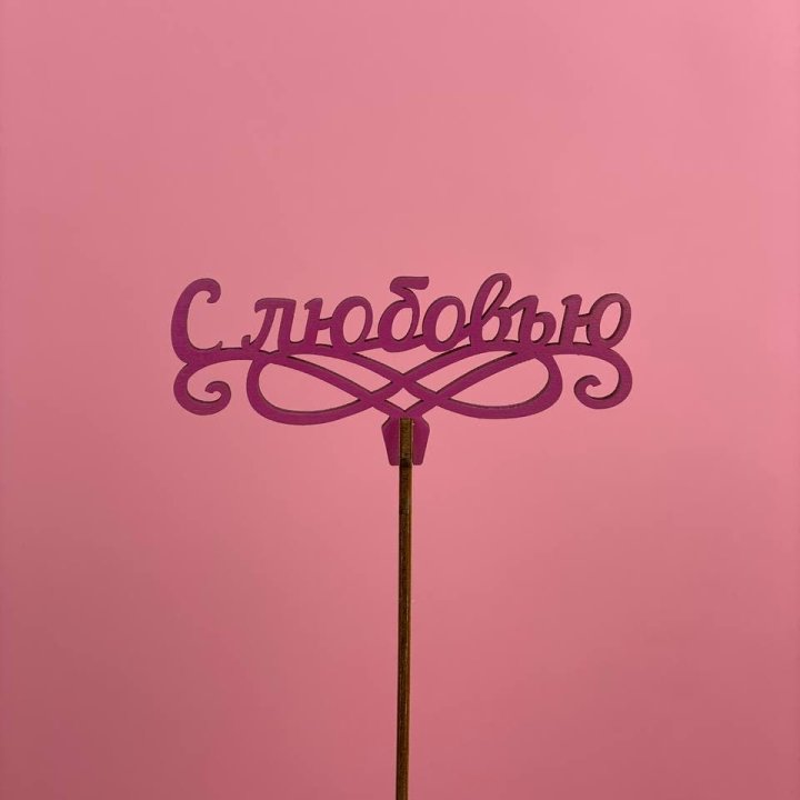 Топпер "С любовью" в Курске