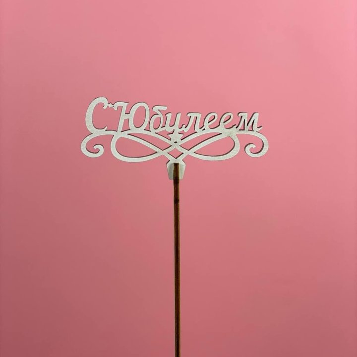 Топпер "С Юбилеем" в Курске