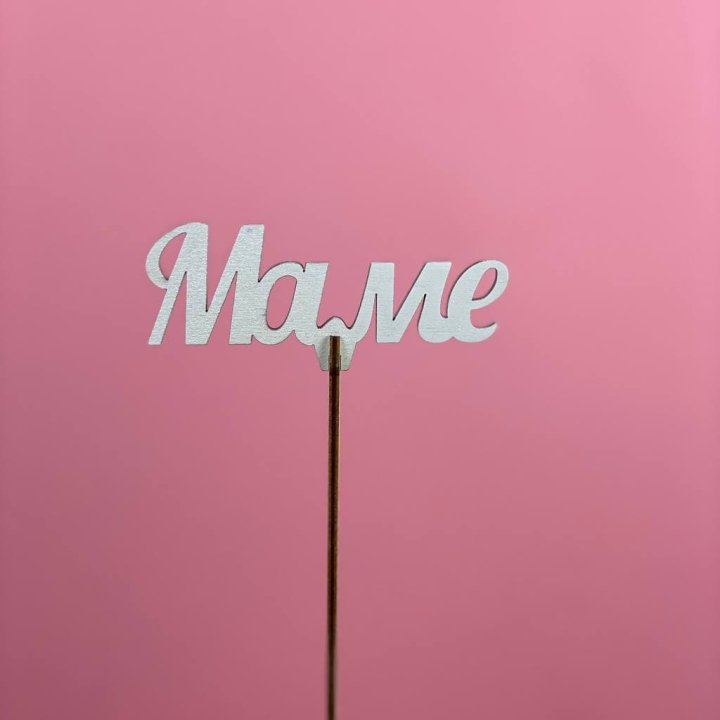 Топпер "Маме" №2 в Курске