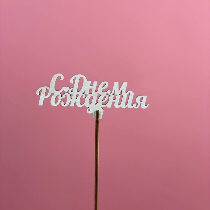 Топпер "С Днём Рождения" в Курске