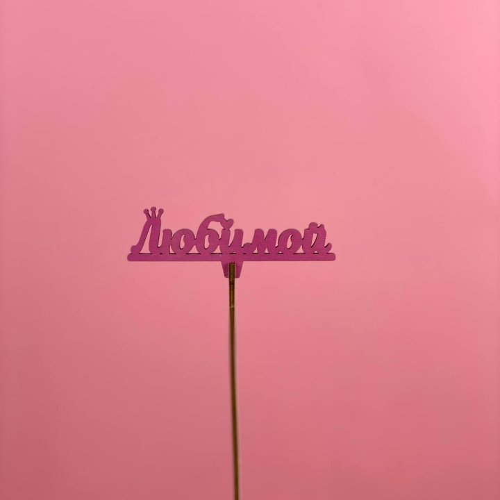 Топпер "Любимой" в Курске