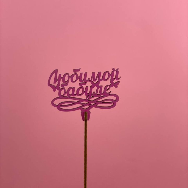 Топпер "Любимой бабуле" в Курске